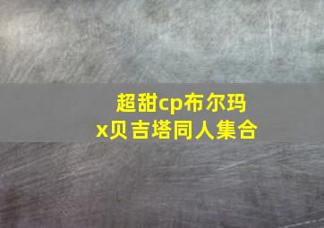 超甜cp布尔玛x贝吉塔同人集合