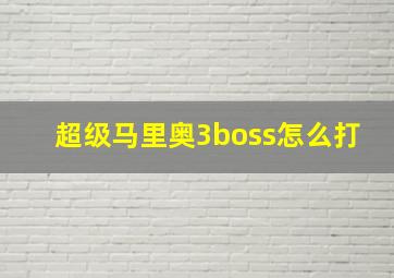 超级马里奥3boss怎么打