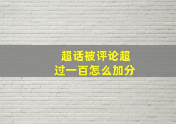 超话被评论超过一百怎么加分