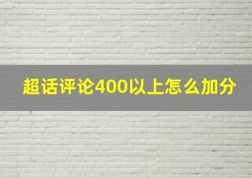 超话评论400以上怎么加分