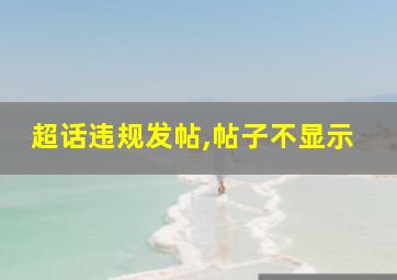 超话违规发帖,帖子不显示