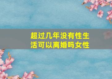 超过几年没有性生活可以离婚吗女性