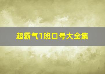 超霸气1班口号大全集