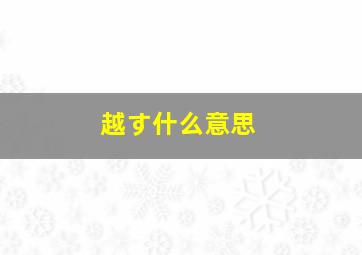 越す什么意思