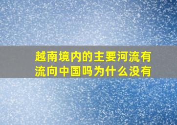 越南境内的主要河流有流向中国吗为什么没有