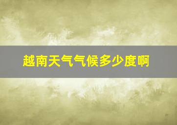 越南天气气候多少度啊