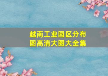 越南工业园区分布图高清大图大全集