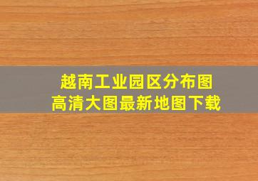 越南工业园区分布图高清大图最新地图下载