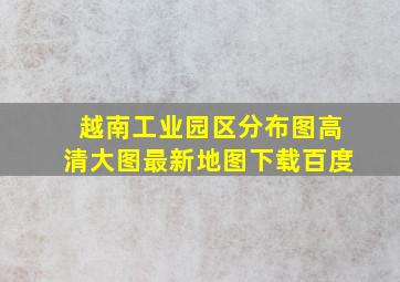 越南工业园区分布图高清大图最新地图下载百度