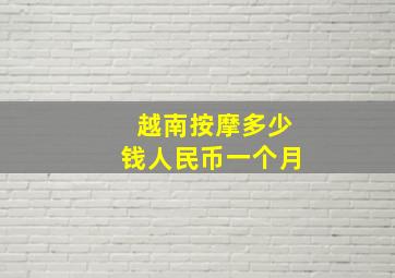 越南按摩多少钱人民币一个月