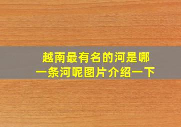 越南最有名的河是哪一条河呢图片介绍一下