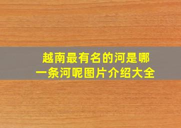 越南最有名的河是哪一条河呢图片介绍大全