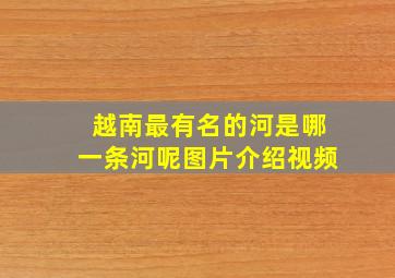 越南最有名的河是哪一条河呢图片介绍视频