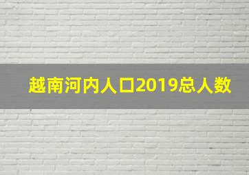 越南河内人口2019总人数