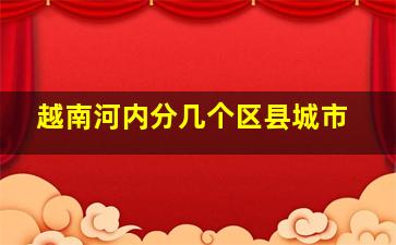 越南河内分几个区县城市