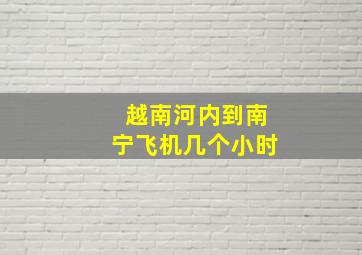 越南河内到南宁飞机几个小时