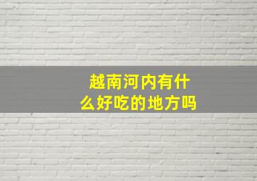 越南河内有什么好吃的地方吗