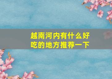 越南河内有什么好吃的地方推荐一下