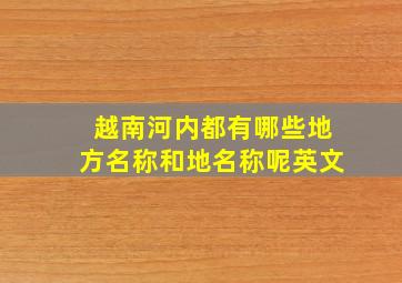 越南河内都有哪些地方名称和地名称呢英文