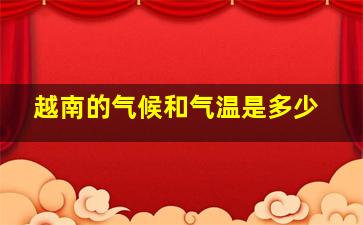 越南的气候和气温是多少