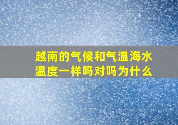 越南的气候和气温海水温度一样吗对吗为什么