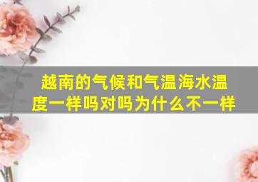 越南的气候和气温海水温度一样吗对吗为什么不一样