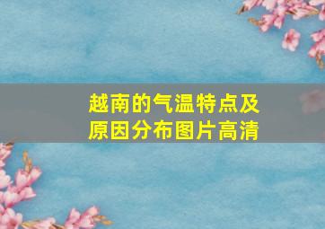 越南的气温特点及原因分布图片高清