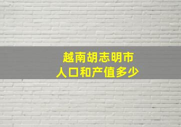 越南胡志明市人口和产值多少