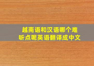 越南语和汉语哪个难听点呢英语翻译成中文