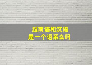 越南语和汉语是一个语系么吗