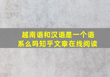 越南语和汉语是一个语系么吗知乎文章在线阅读