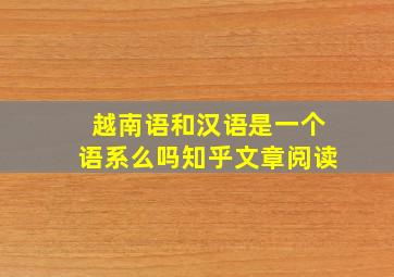 越南语和汉语是一个语系么吗知乎文章阅读