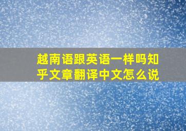 越南语跟英语一样吗知乎文章翻译中文怎么说