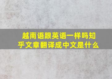 越南语跟英语一样吗知乎文章翻译成中文是什么