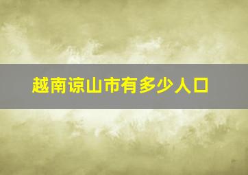 越南谅山市有多少人口