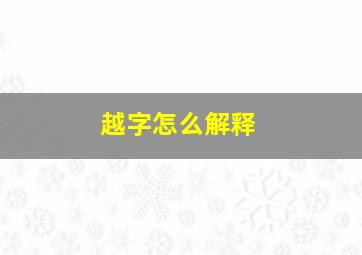 越字怎么解释