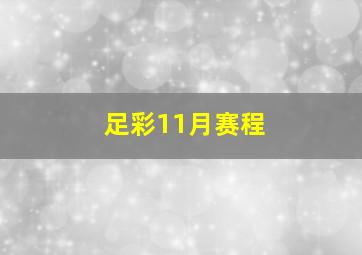 足彩11月赛程