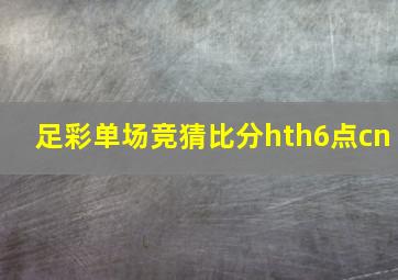 足彩单场竞猜比分hth6点cn