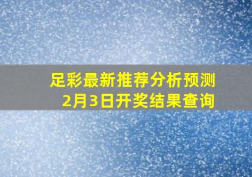 足彩最新推荐分析预测2月3日开奖结果查询