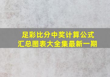 足彩比分中奖计算公式汇总图表大全集最新一期