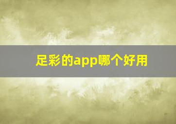 足彩的app哪个好用