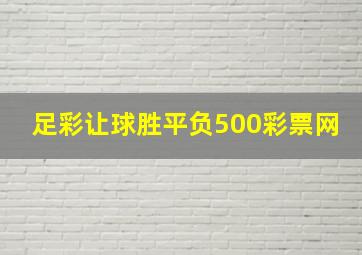 足彩让球胜平负500彩票网