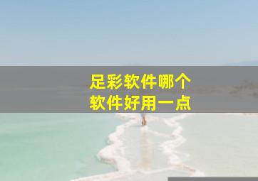 足彩软件哪个软件好用一点