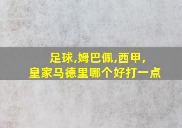 足球,姆巴佩,西甲,皇家马德里哪个好打一点