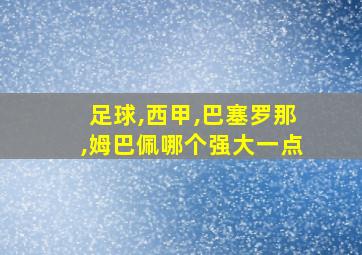 足球,西甲,巴塞罗那,姆巴佩哪个强大一点