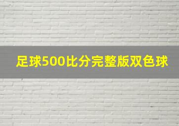 足球500比分完整版双色球