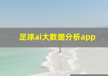 足球ai大数据分析app