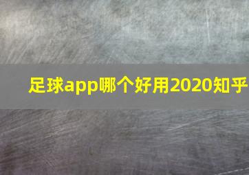 足球app哪个好用2020知乎