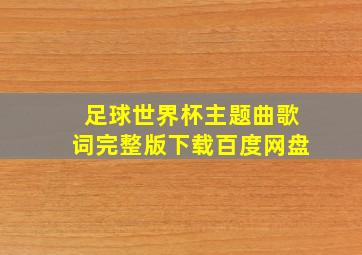 足球世界杯主题曲歌词完整版下载百度网盘