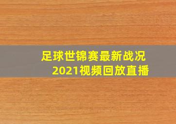 足球世锦赛最新战况2021视频回放直播